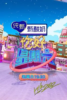 周末不打烊 综艺节目免费在线观看